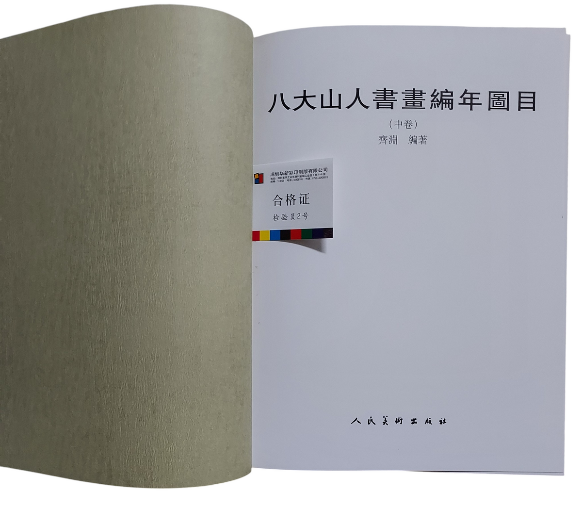 八大山人書畫編年圖目（上中下冊全套附書盒）｜書況