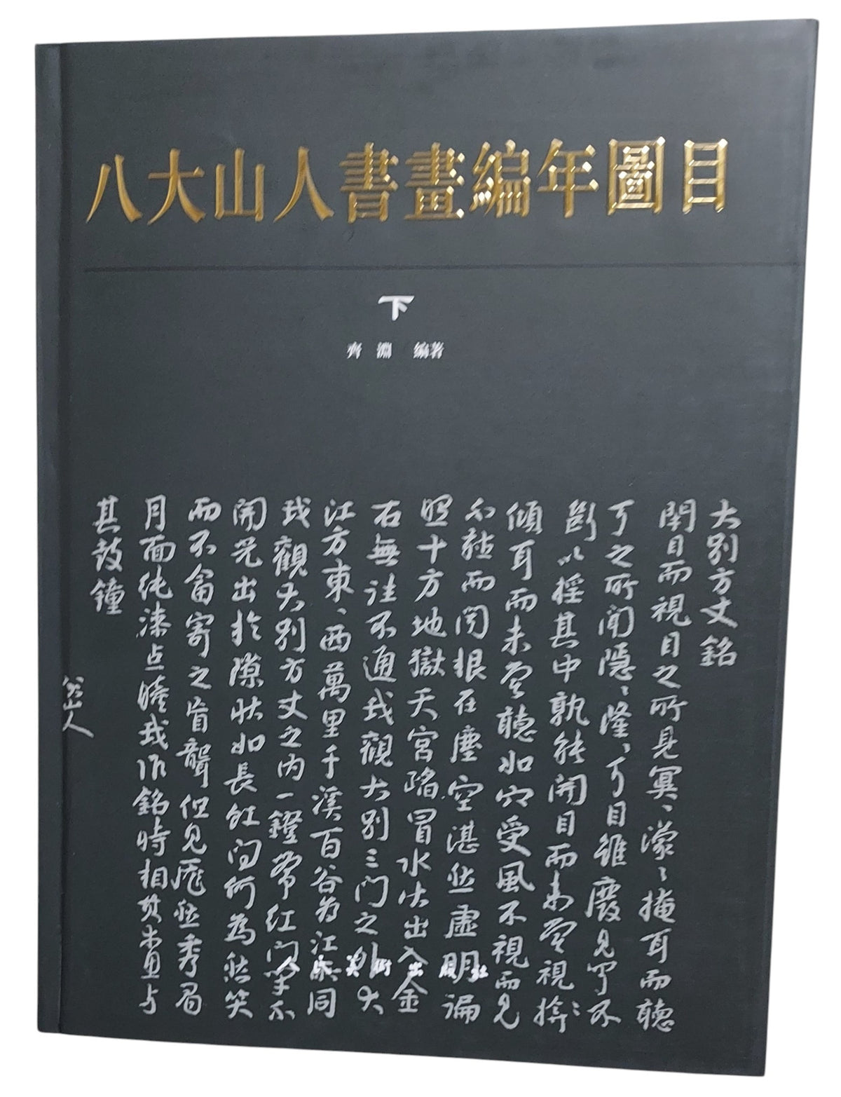 八大山人書畫編年圖目（下冊封面）