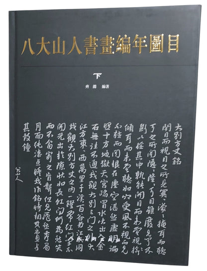 八大山人書畫編年圖目（下冊封面）