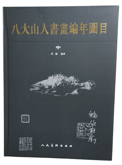 八大山人書畫編年圖目（中冊封面）