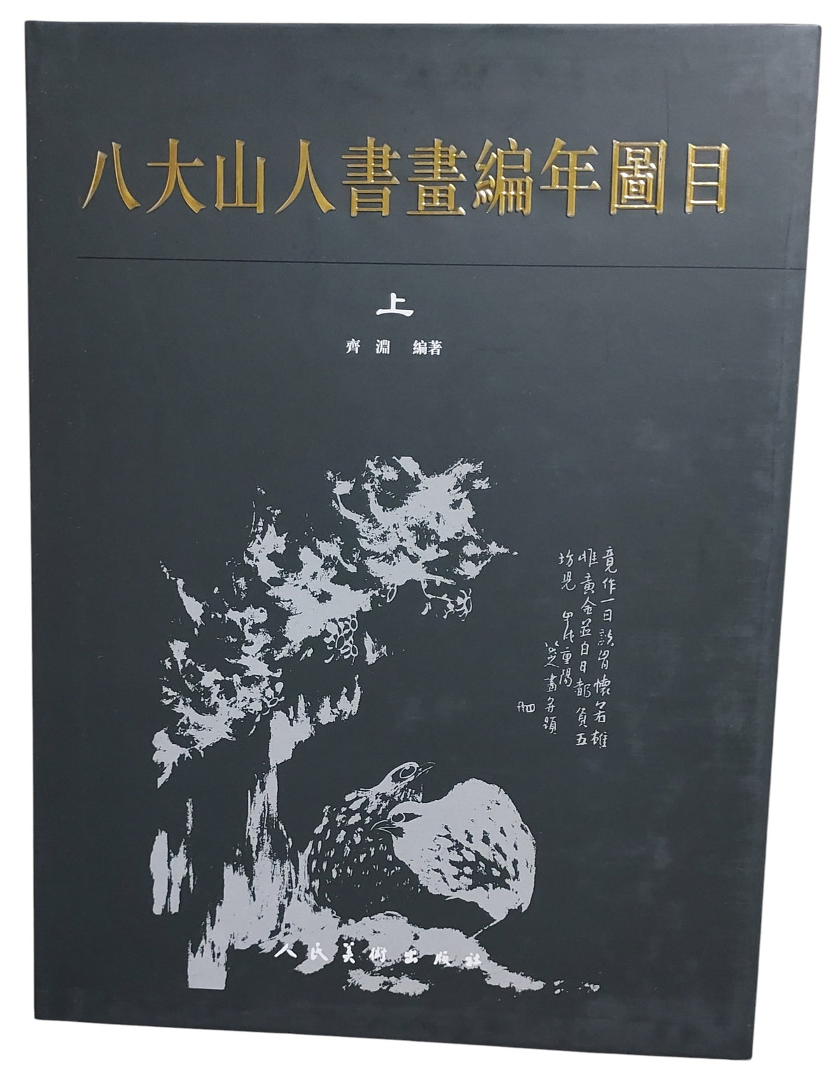 八大山人書畫編年圖目（上冊封面）