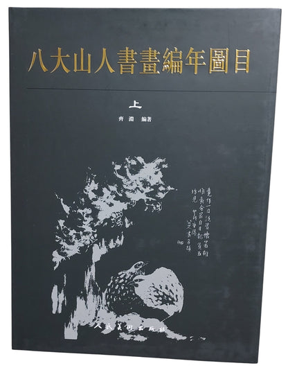 八大山人書畫編年圖目（上冊封面）