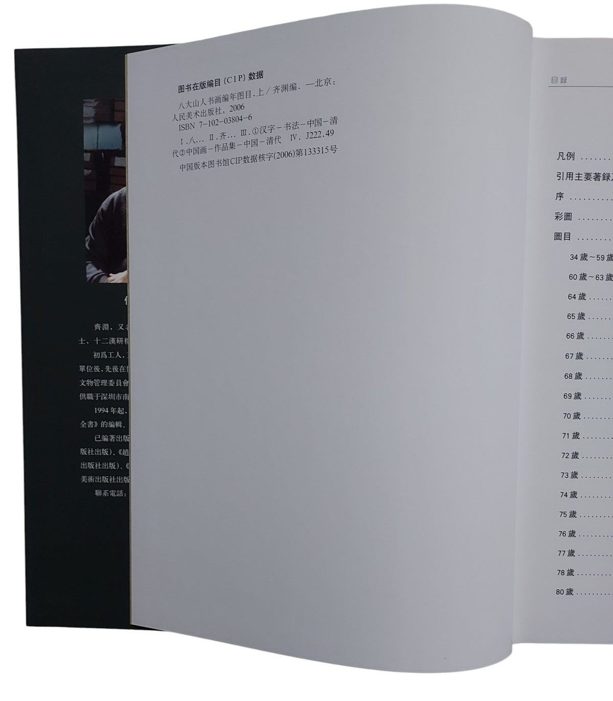 八大山人書畫編年圖目｜2006年出版｜出版頁