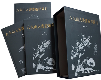 八大山人書畫編年圖目（上中下冊全套附書盒）｜書盒及書本封面
