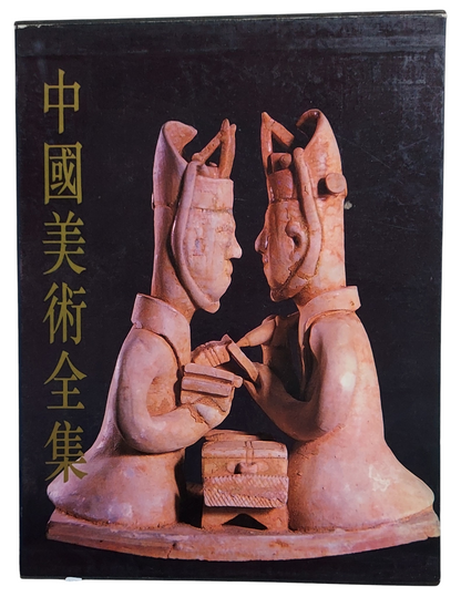 中國美術全集｜雕塑編3 魏晉南北朝雕塑｜人民美術出版社｜1988年出版｜石窟佛教雕塑圖錄｜書盒封面