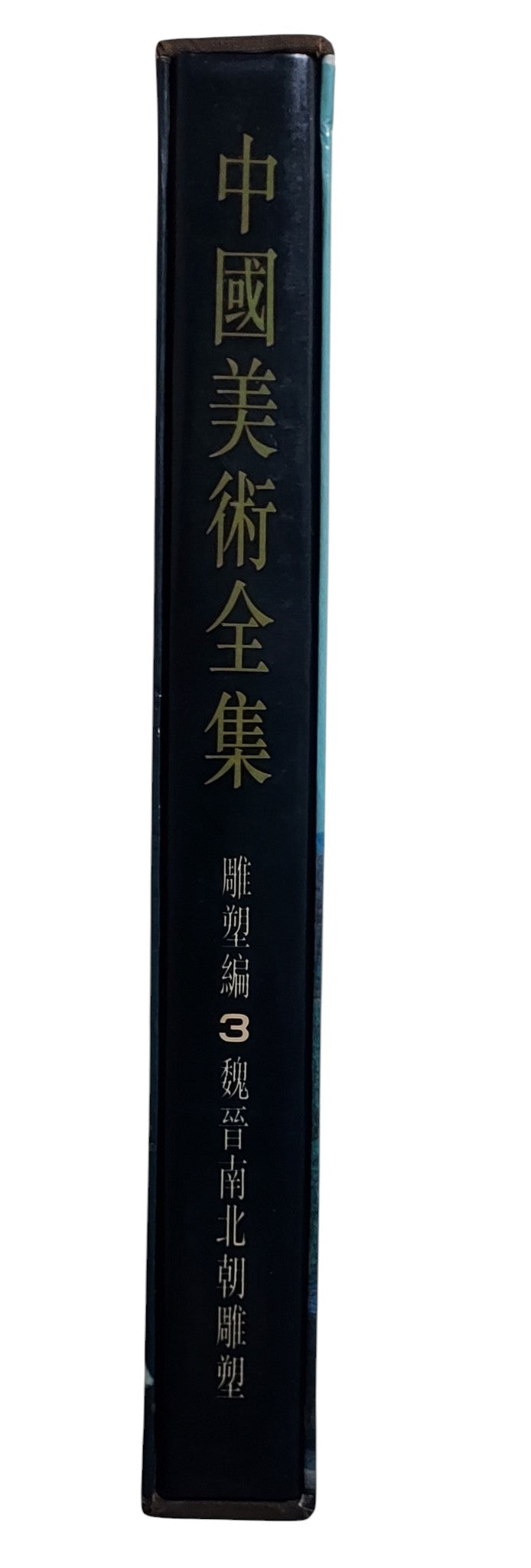 中國美術全集｜雕塑編3 魏晉南北朝雕塑｜人民美術出版社｜1988年出版｜石窟佛教雕塑圖錄｜書盒書背