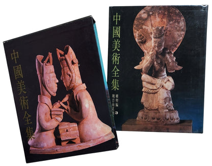 中國美術全集｜雕塑編3 魏晉南北朝雕塑｜人民美術出版社｜1988年出版｜石窟佛教雕塑圖錄｜書盒及書本封面