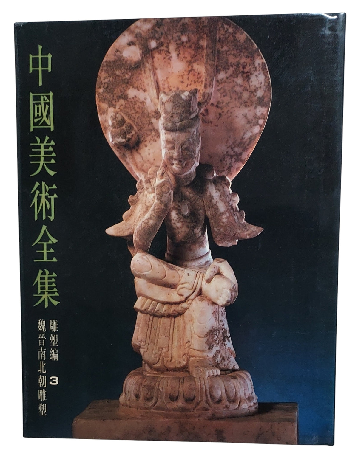 中國美術全集｜雕塑編3 魏晉南北朝雕塑｜人民美術出版社｜1988年出版｜書本封面