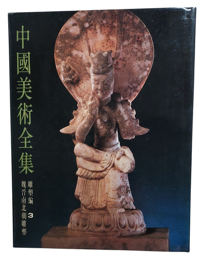 中國美術全集｜雕塑編3 魏晉南北朝雕塑｜人民美術出版社｜1988年出版｜書本封面