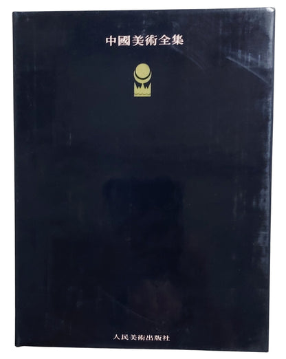 中國美術全集｜雕塑編3 魏晉南北朝雕塑｜人民美術出版社｜1988年出版｜書本背面