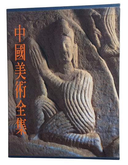 中國美術全集｜雕塑編9 炳靈寺等石窟雕塑｜錦繡出版社｜1994年出版｜石窟藝術圖錄｜書盒封面