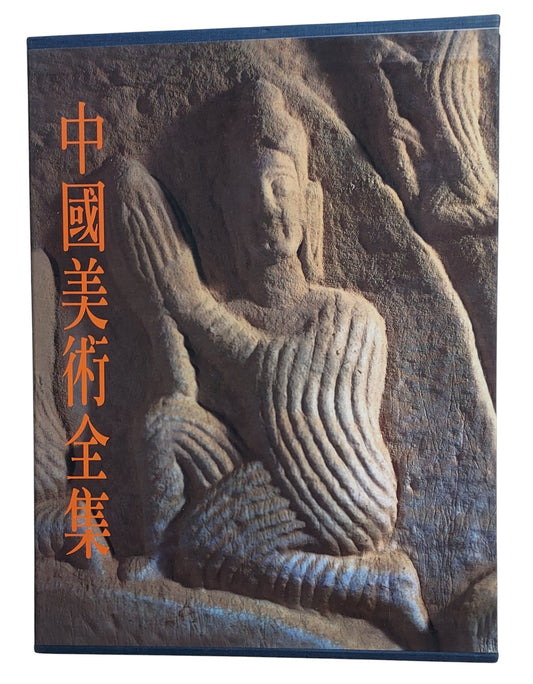 中國美術全集｜雕塑編9 炳靈寺等石窟雕塑｜錦繡出版社｜1994年出版｜石窟藝術圖錄｜書盒封面
