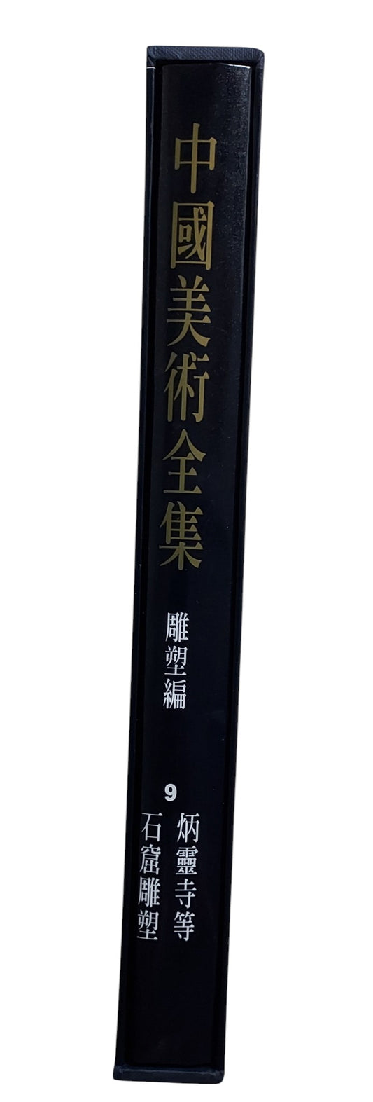 中國美術全集｜雕塑編9 炳靈寺等石窟雕塑｜錦繡出版社｜1994年出版｜石窟藝術圖錄｜書盒書背