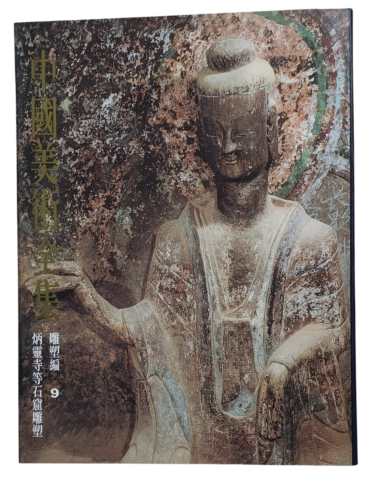 中國美術全集｜雕塑編9 炳靈寺等石窟雕塑｜封面