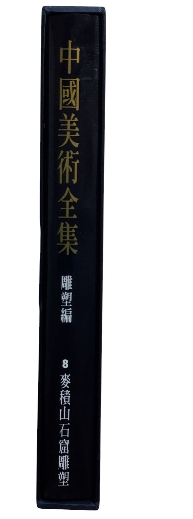 中國美術全集｜雕塑編8 麥積山石窟雕塑｜1994年出版｜書盒書背