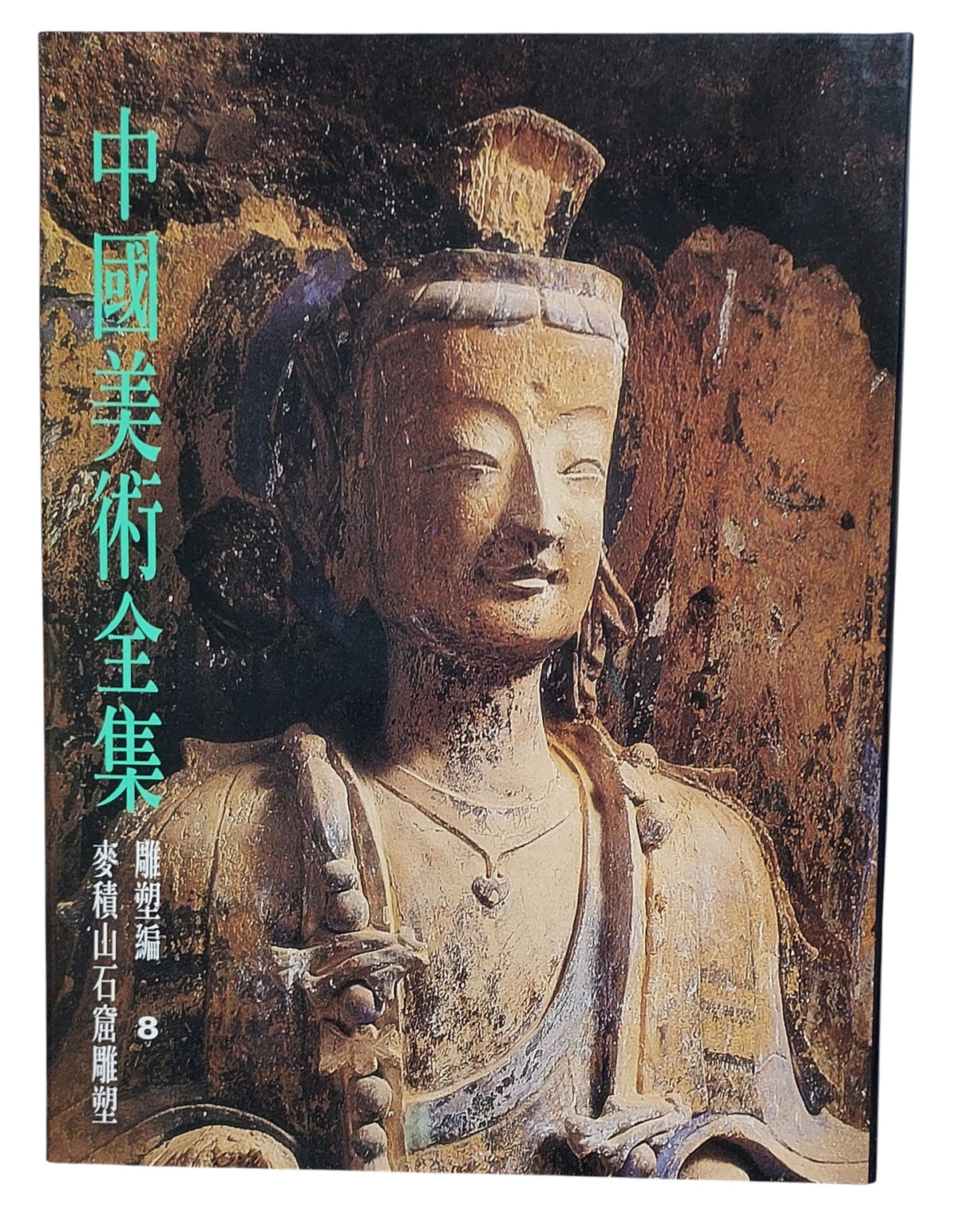 中國美術全集｜雕塑編8 麥積山石窟雕塑｜錦繡出版社｜1994年出版｜石窟藝術圖錄｜封面