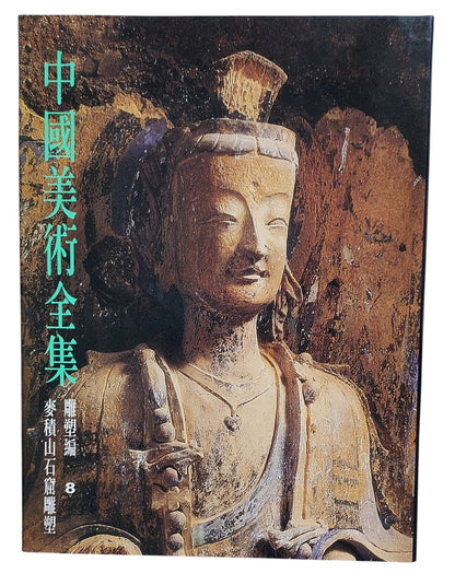 中國美術全集｜雕塑編8 麥積山石窟雕塑｜錦繡出版社｜1994年出版｜石窟藝術圖錄｜封面