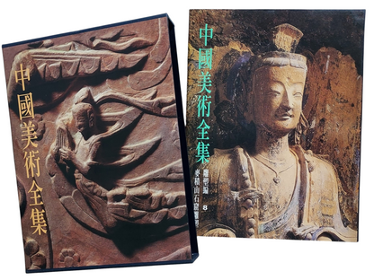 中國美術全集｜雕塑編8 麥積山石窟雕塑｜書盒及書本封面