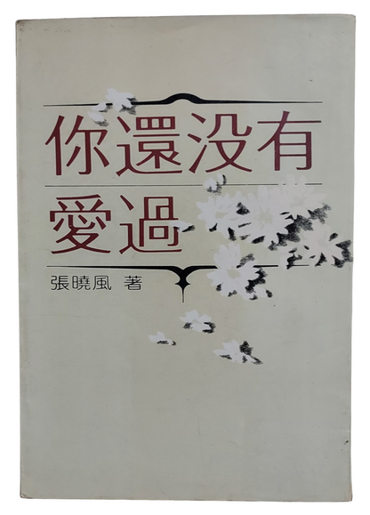 你還沒有愛過｜張曉風 著｜大地出版社｜民國75年出版｜台灣文學散文經典｜封面