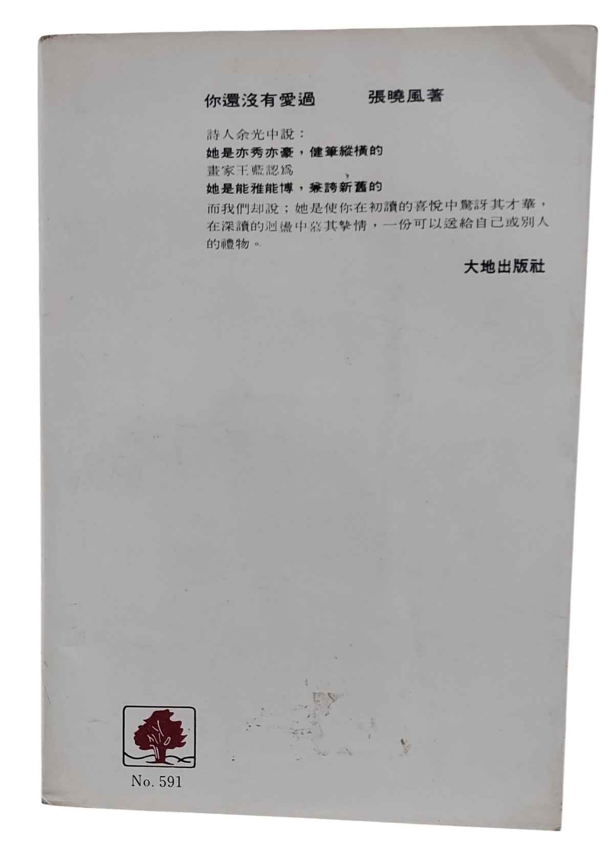你還沒有愛過｜張曉風 著｜大地出版社｜民國75年出版｜台灣文學散文經典｜背面