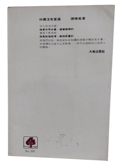 你還沒有愛過｜張曉風 著｜大地出版社｜民國75年出版｜台灣文學散文經典｜背面