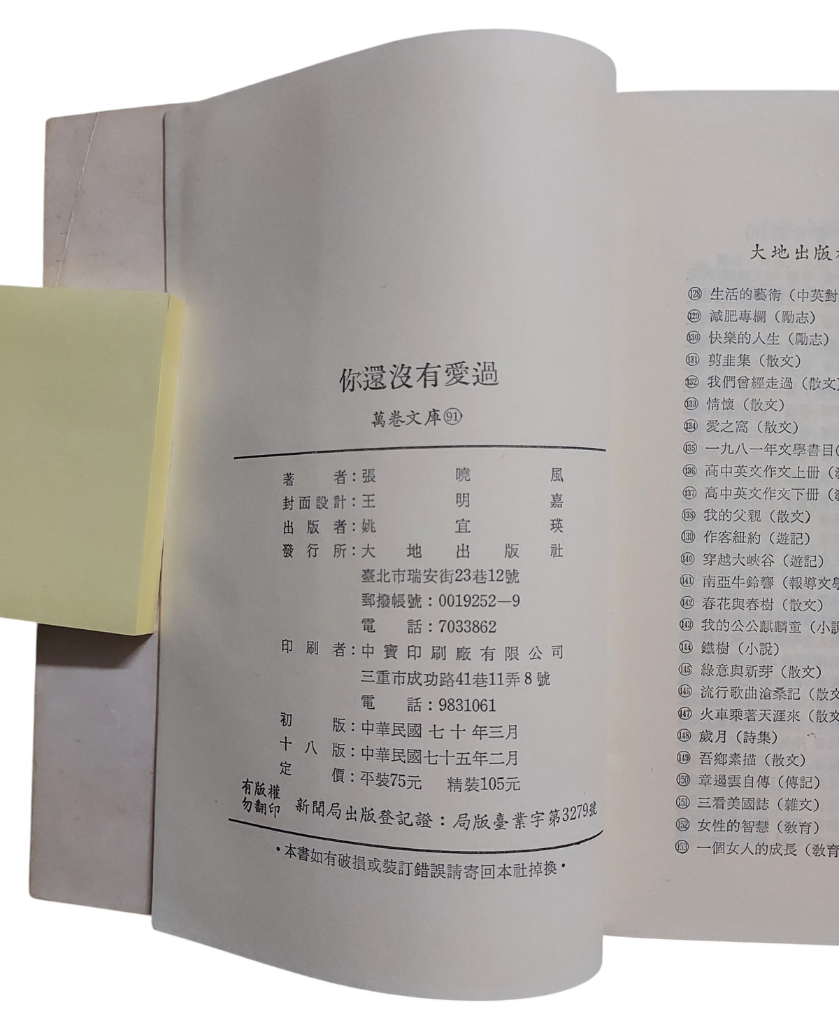 你還沒有愛過｜張曉風 著｜民國75年出版｜台灣文學散文經典｜書況