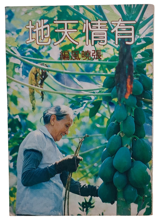 有情天地｜張曉風 編｜民國70年出版｜台灣文學散文選集｜封面