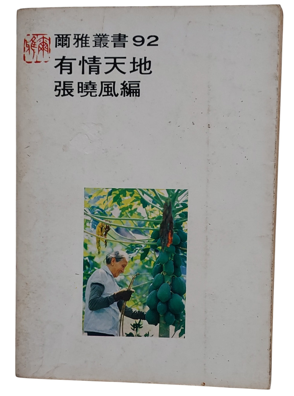 有情天地｜張曉風 編｜民國70年出版｜台灣文學散文選集｜背面