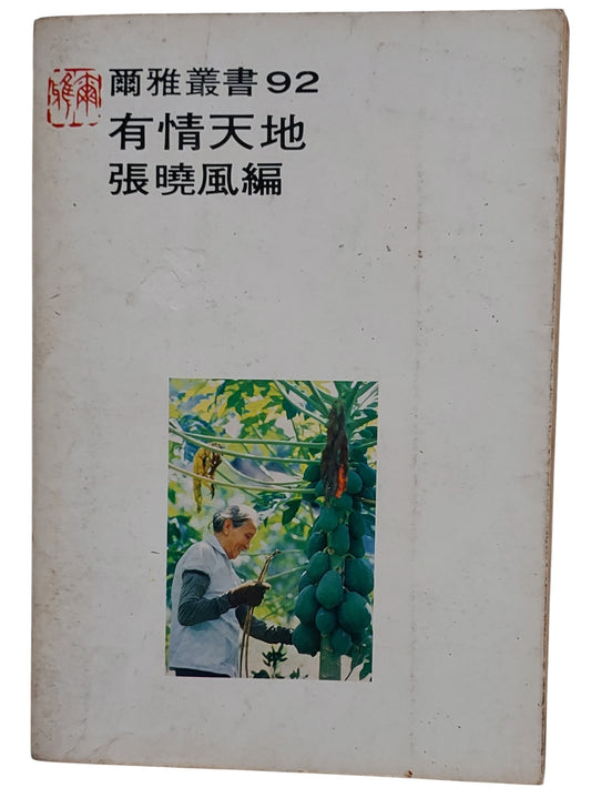 有情天地｜張曉風 編｜民國70年出版｜台灣文學散文選集｜背面