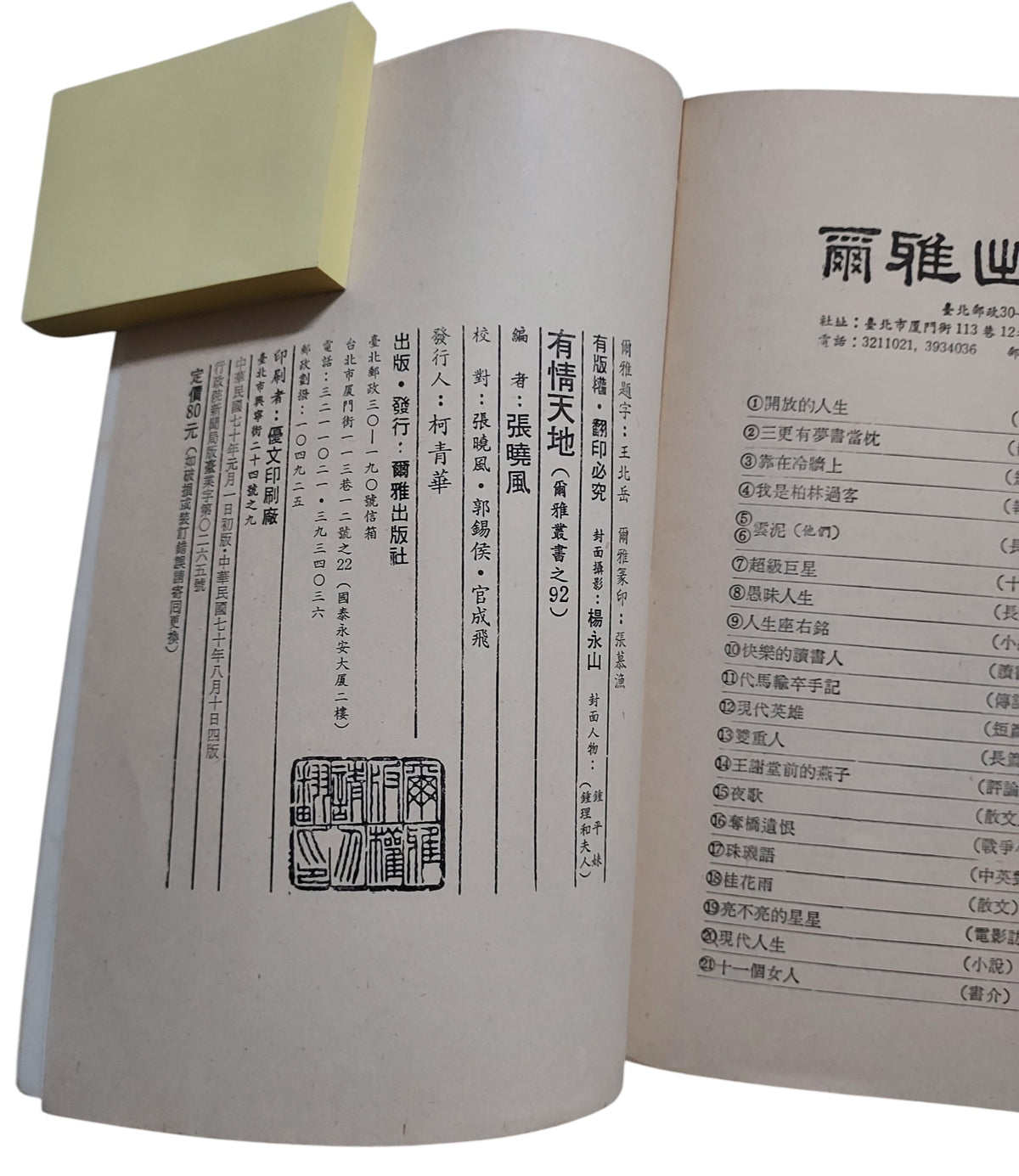 有情天地｜張曉風 編｜民國70年出版｜台灣文學散文選集｜內頁, 書況泛黃