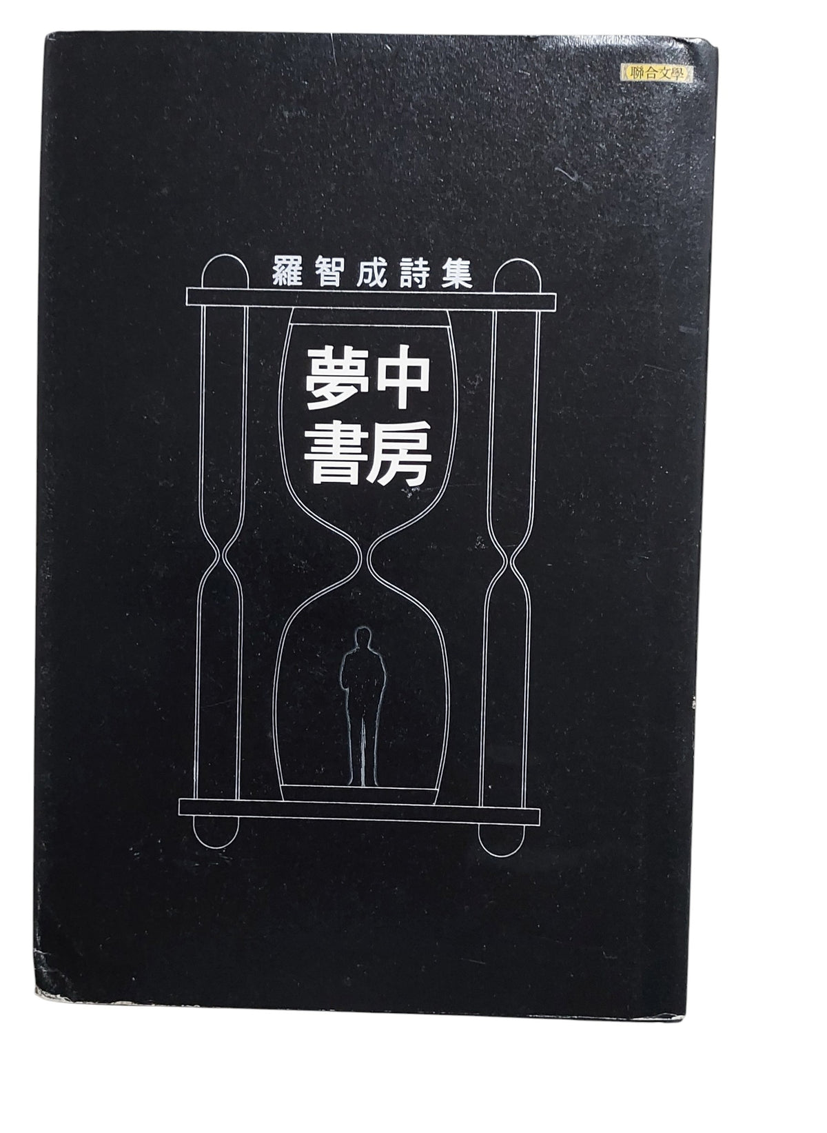 夢中書房｜羅智成詩集｜作者親筆簽名書(題簽)｜2015年出版｜台灣現代詩經典｜封面