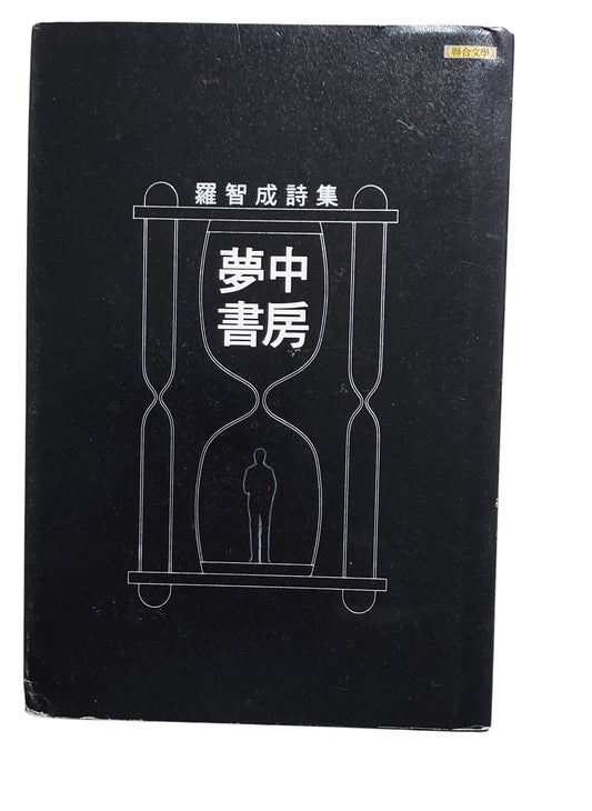 夢中書房｜羅智成詩集｜作者親筆簽名書(題簽)｜2015年出版｜台灣現代詩經典｜封面