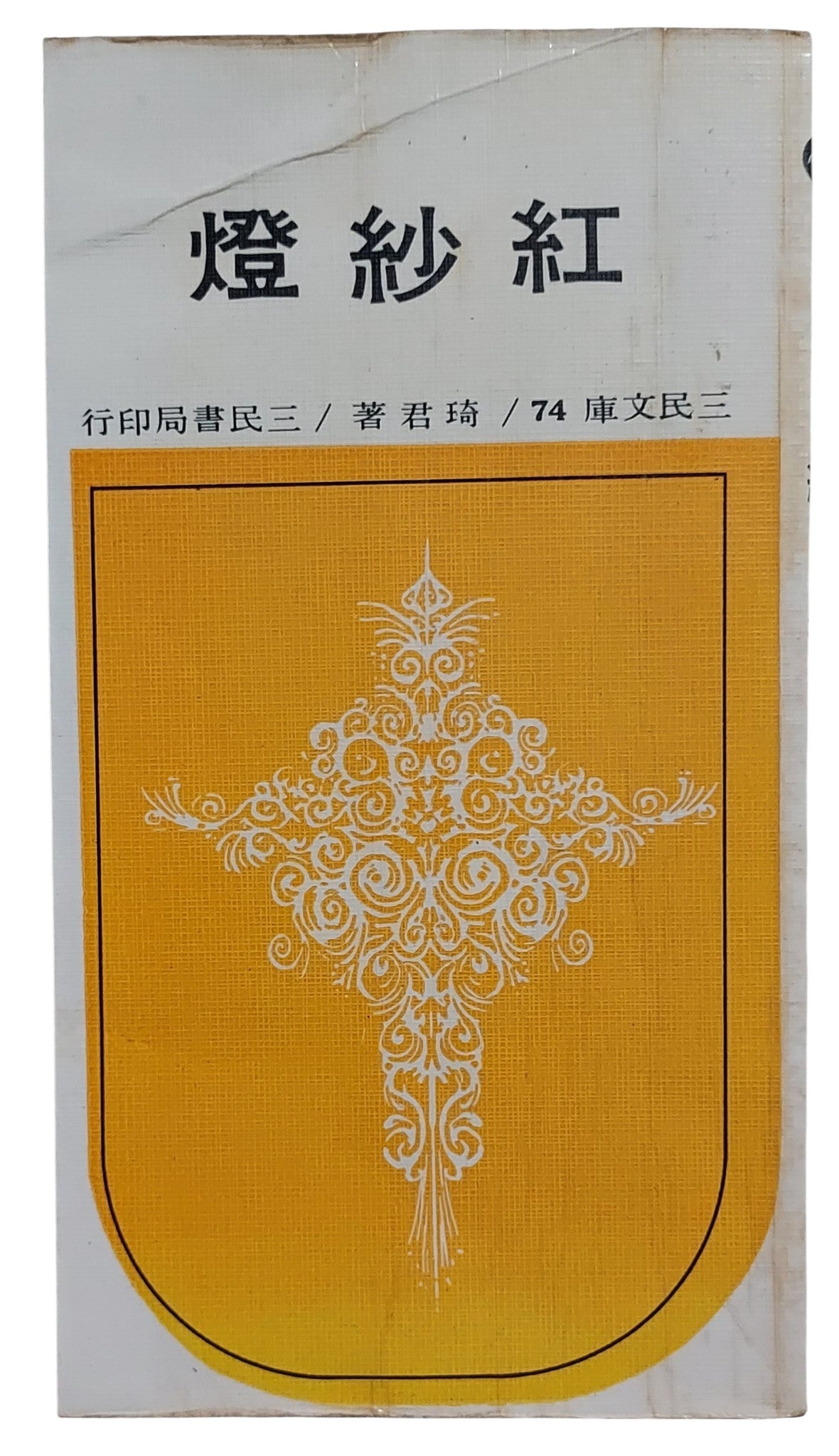 紅紗燈｜琦君 著｜三民書局｜民國74年四版｜台灣文學散文經典｜封面