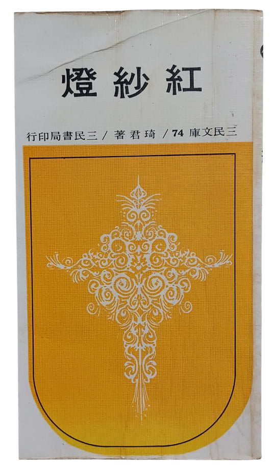 紅紗燈｜琦君 著｜三民書局｜民國74年四版｜台灣文學散文經典｜封面