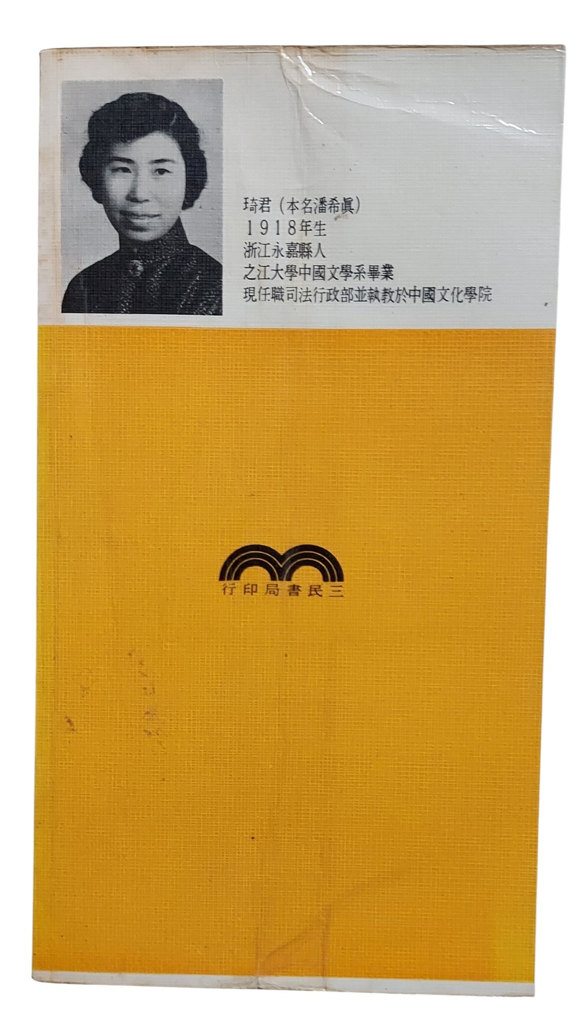 紅紗燈｜琦君 著｜三民書局｜民國74年四版｜台灣文學散文經典｜背面