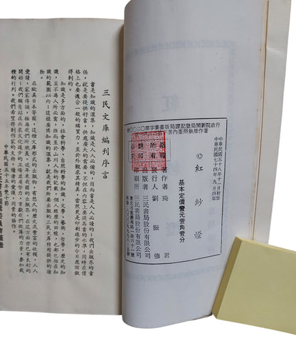 紅紗燈｜琦君 著｜民國74年四版｜台灣文學散文經典｜出版頁