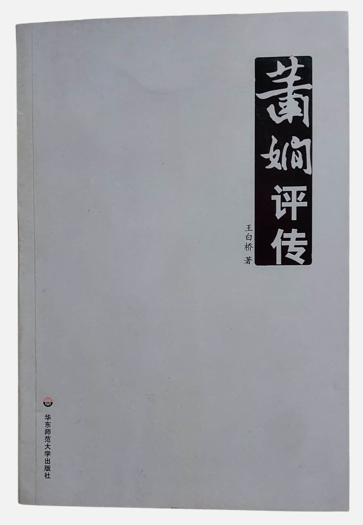 蕭嫻評傳｜王白橋著｜華東師範大學出版社｜2008年出版｜書況如圖示