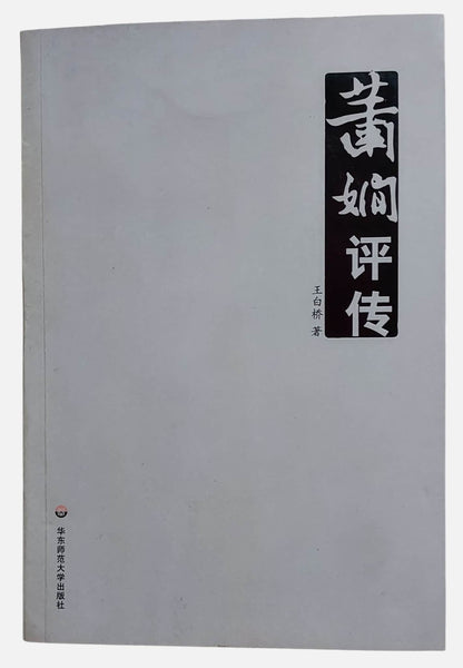 蕭嫻評傳｜王白橋著｜華東師範大學出版社｜2008年出版｜書況如圖示