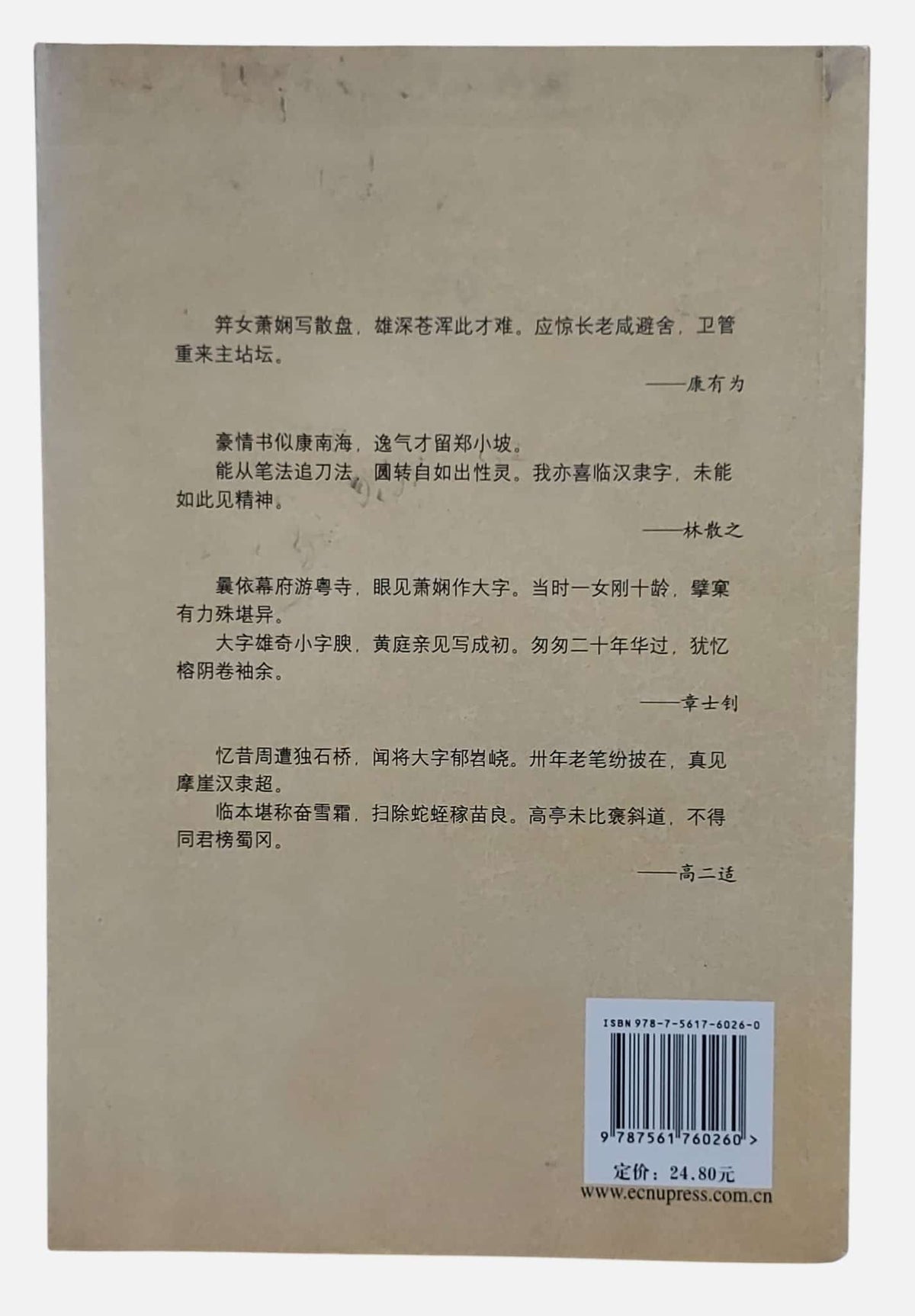 蕭嫻評傳｜王白橋著｜華東師範大學出版社｜2008年出版｜背面