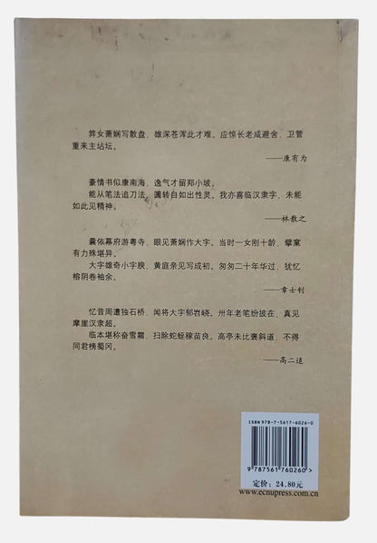 蕭嫻評傳｜王白橋著｜華東師範大學出版社｜2008年出版｜背面