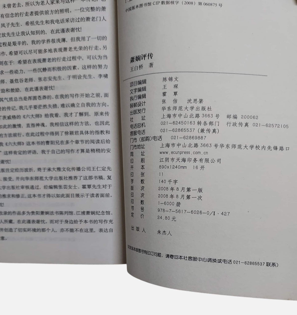蕭嫻評傳｜王白橋著｜出版資訊
