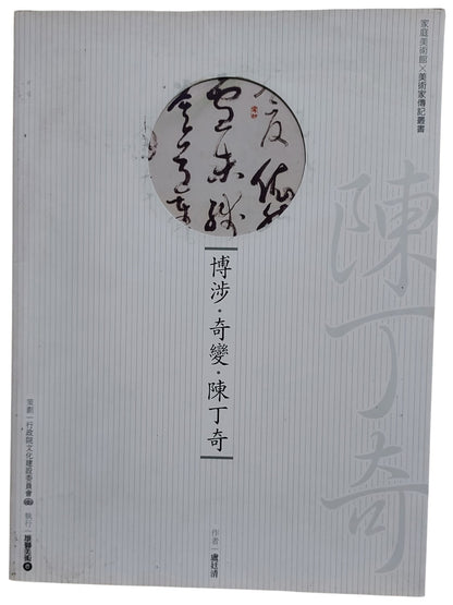 博涉奇變｜陳丁奇書法集｜2009年出版｜台灣書法名家｜封面
