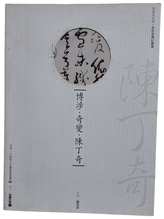 博涉奇變｜陳丁奇書法集｜2009年出版｜台灣書法名家｜封面