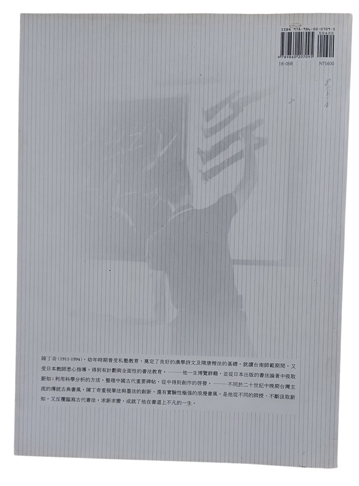博涉奇變｜陳丁奇書法集｜2009年出版｜台灣書法名家｜背面