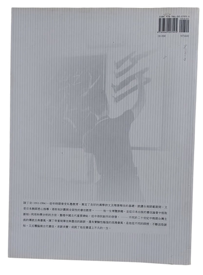 博涉奇變｜陳丁奇書法集｜2009年出版｜台灣書法名家｜背面