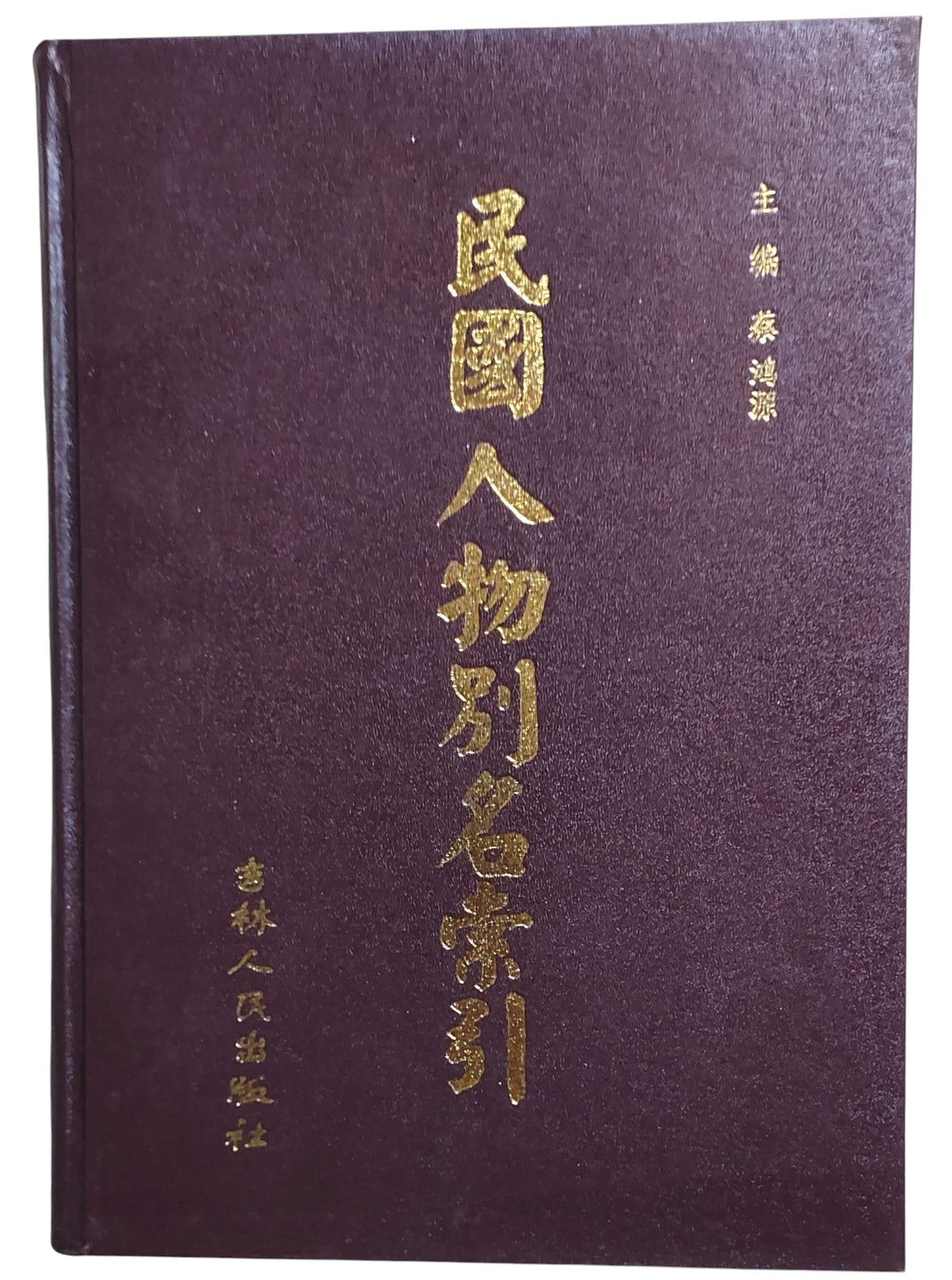 民國人物別名索引｜吉林人民出版社｜2001年出版｜民國史料工具書｜封面