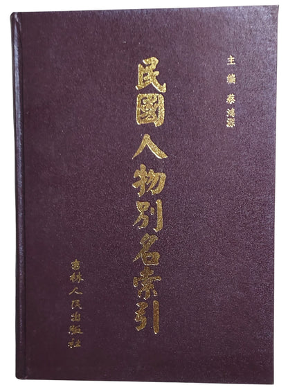 民國人物別名索引｜吉林人民出版社｜2001年出版｜民國史料工具書｜封面