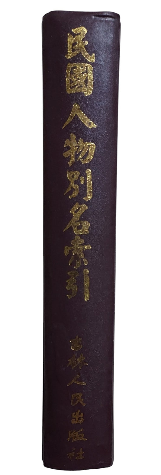民國人物別名索引｜吉林人民出版社｜2001年出版｜民國史料工具書｜書背
