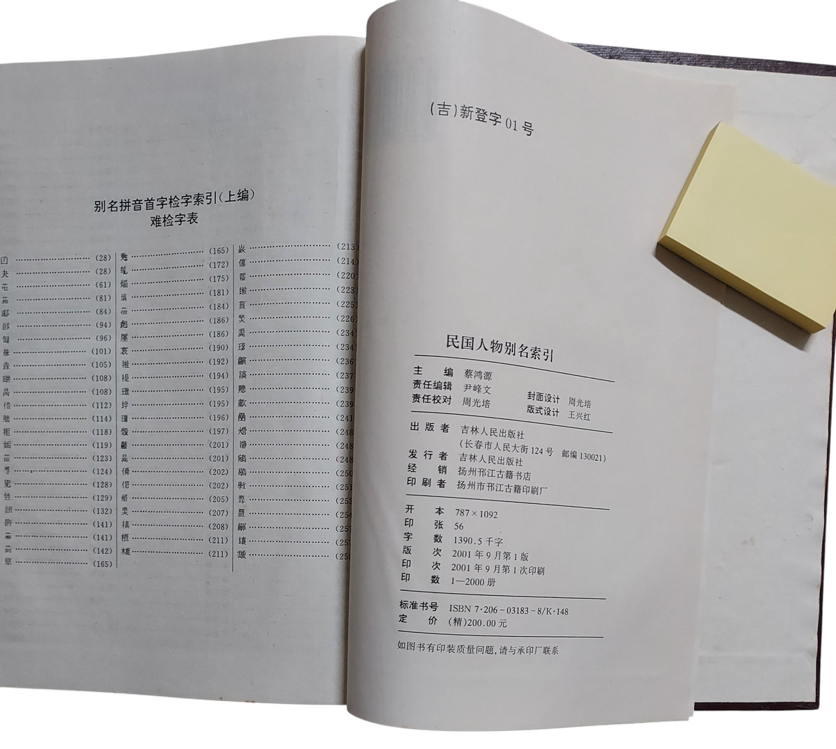 民國人物別名索引｜2001年出版｜民國史料工具書｜書況