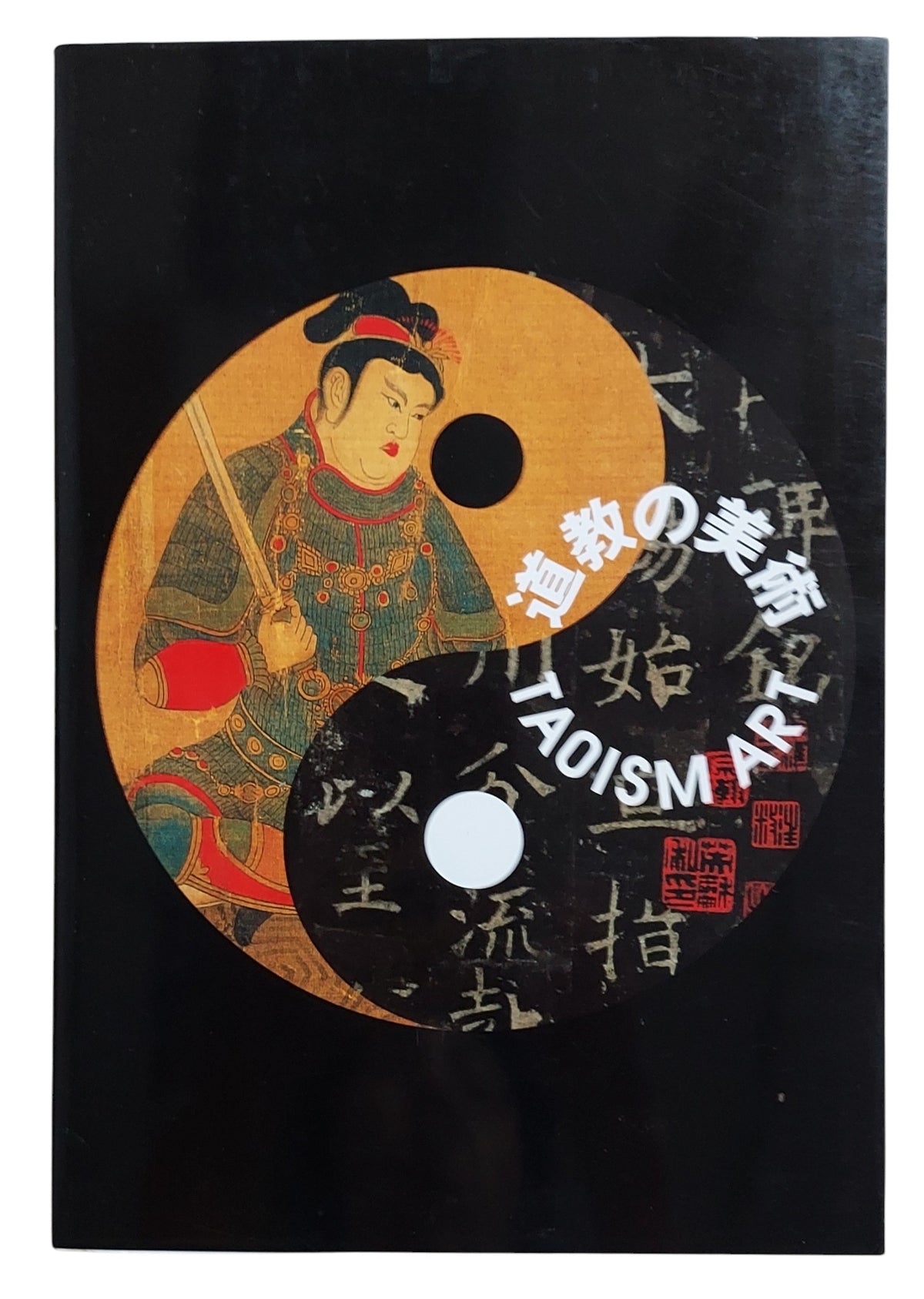 道教的美術｜Taoism Art｜日本特展圖錄｜2009巡迴展藝術珍藏書｜2009年出版｜道教藝術圖錄｜宗教文物收藏｜封面